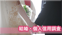 三重県探偵　結婚・個人信用調査