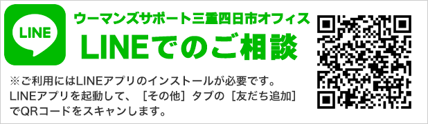 LINEでの御相談