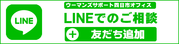 LINEでの御相談