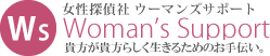 浮気調査をするなら三重県の女性探偵・ウーマンズサポート