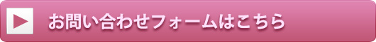 お問い合わせフォームはこちらから