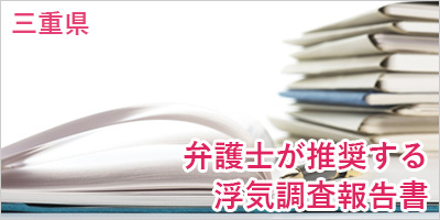 探偵松坂市　離婚相談事例