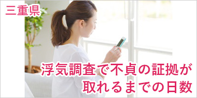 三重県津市の浮気調査で不定の証拠が取れるまでの日数