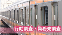 探偵伊勢　浮気調査伊勢　行動調査・勤務先調査