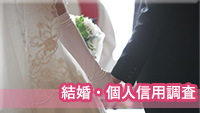 探偵桑名　結婚・個人信用調査