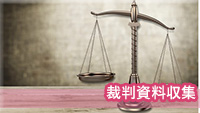 探偵桑名　裁判資料収集調査