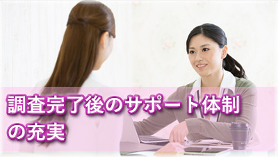 探偵伊勢　調査完了後のサポート体制の充実