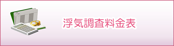 探偵伊勢　浮気調査料金表