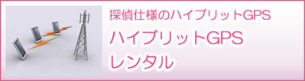 探偵仕様のハイブリットGPS　ハイブリットGPSレンタル